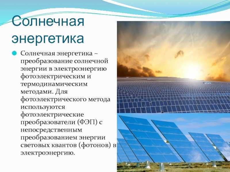 Солнечная энергия