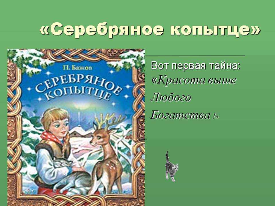 Презентация бажов серебряное копытце