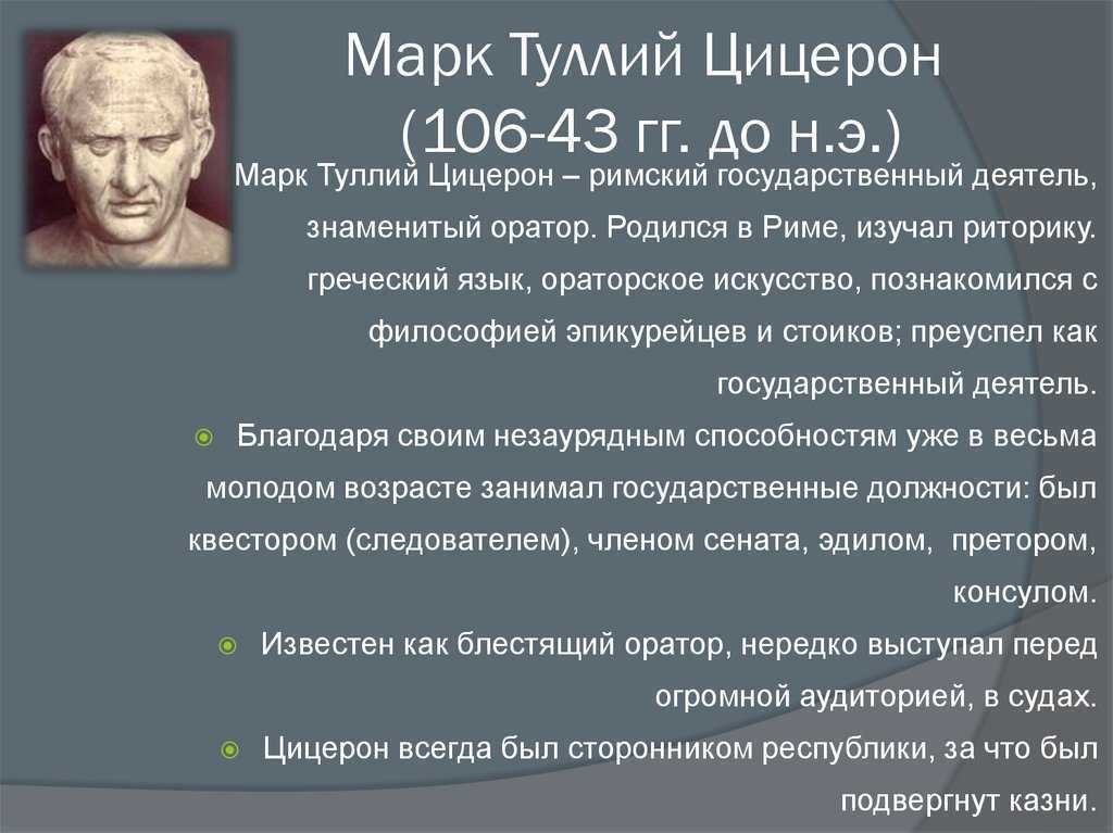 Высказывание оратора. Философ Марк Тулий Цицерон.. Марк Туллий Цицерон (106-43 до н.э.). Марк Туллий Цицерон античная философия. Марк Туллий Цицерон концепция.