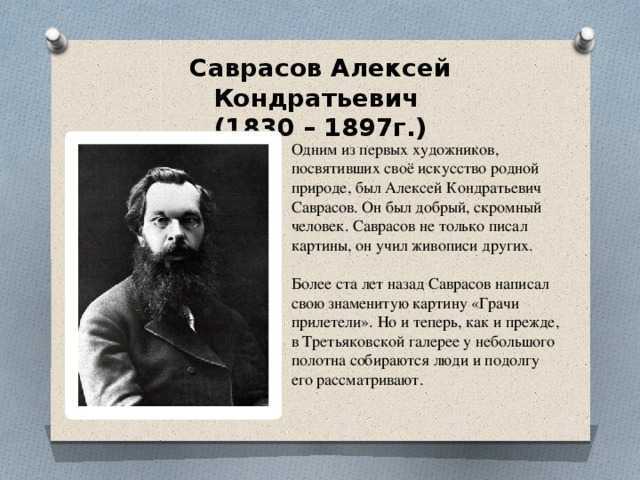 Саврасов биография презентация