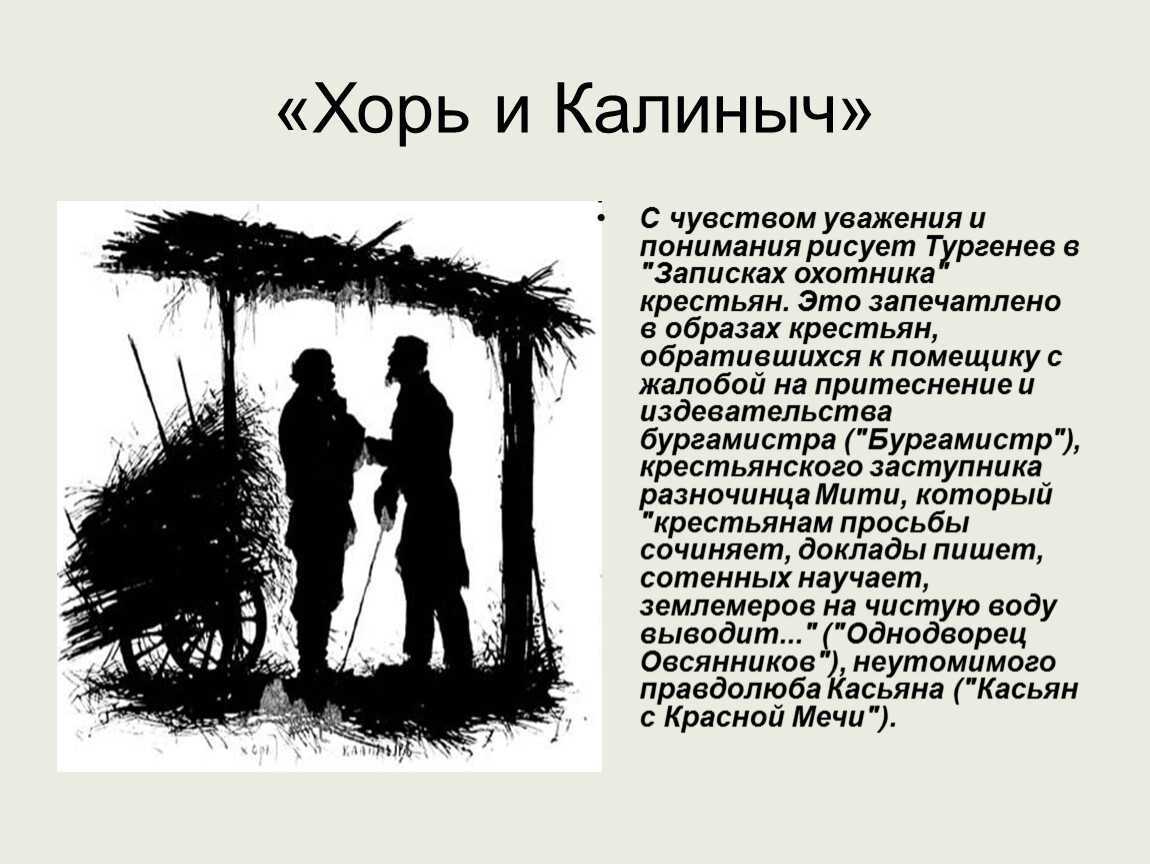 Анализ рассказа «хорь и калиныч» (и.с. тургенев)