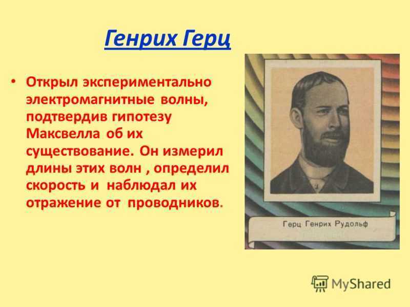 Генрих рудольф герц