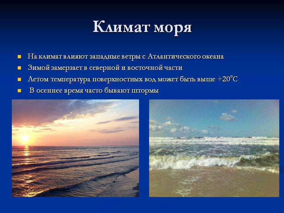 Почему воды атлантического. Климат воды Балтийского моря. Климат морей Атлантического океана. Климатические условия Балтийского моря. Климат черного моря.