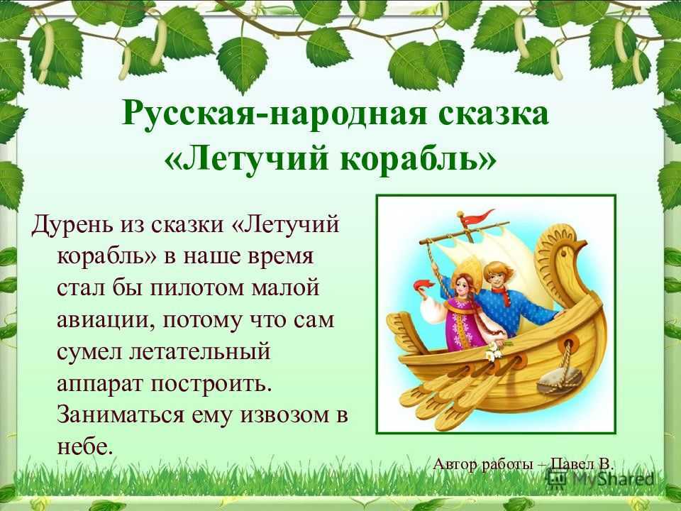 Народная сказка “летучий корабль” читательский дневник, краткое содержание