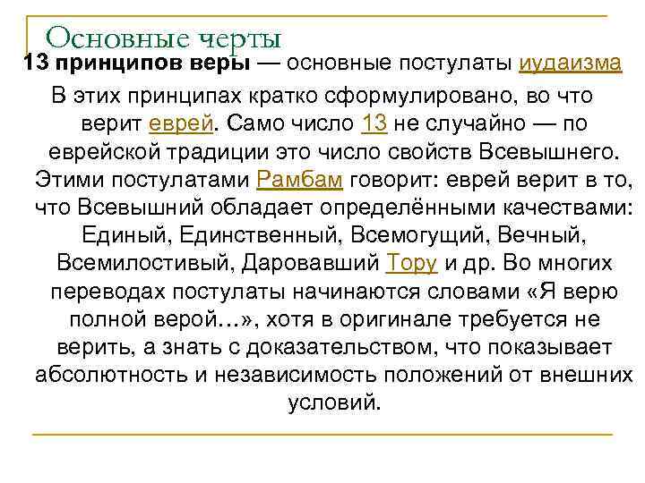 Принцип веры. Основные постулаты иудаизма кратко. Принципы веры иудаизма. Основные догматы иудаизма. Главные идеи иудаизма.