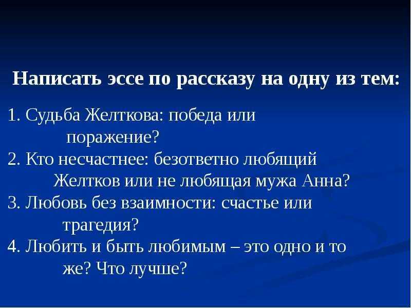 Тезисный план гранатовый браслет