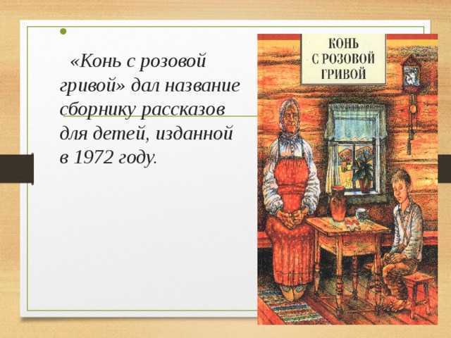 Становление личности в рассказе астафьева «конь с розовой гривой»