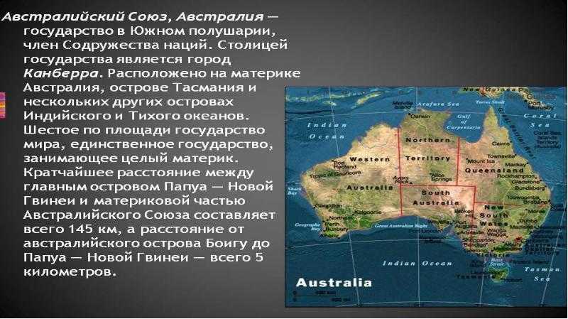 Остров австралии 7. Страны Австралии 7 класс. Австралийский Союз. Страны австралийского Союза. Характеристика Австралии.