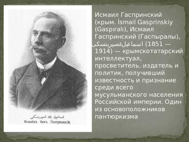 Гаспринский, исмаил