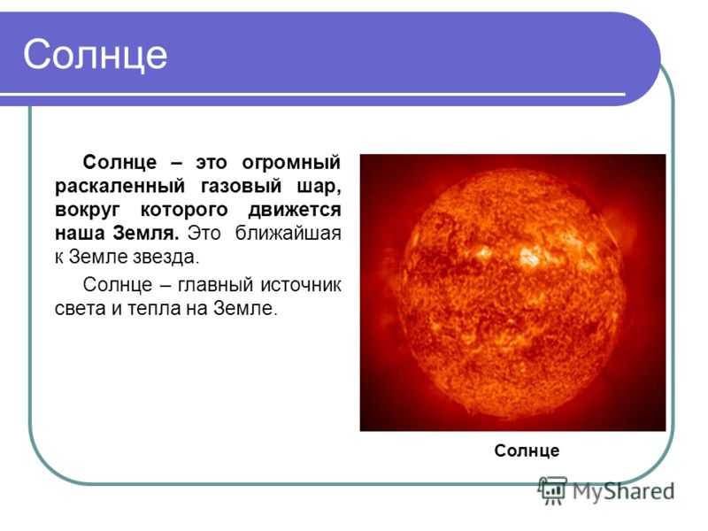 Солнце это звезда класса. Информация о солнце. Солнце определение. Презентация на тему солнце. Рассказ о солнце.