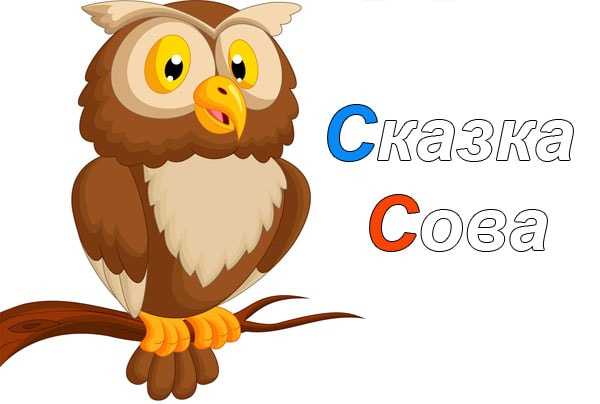 Бианки «сова» читать текст