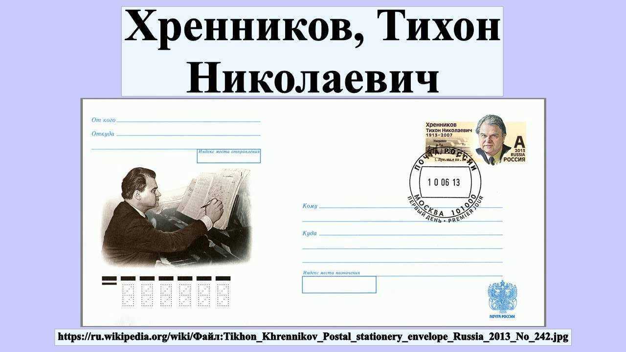 Тихон хренников