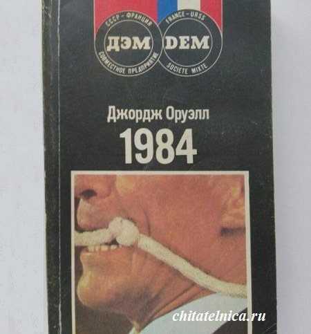 «1984», краткое содержание по главам романа джорджа оруэлла