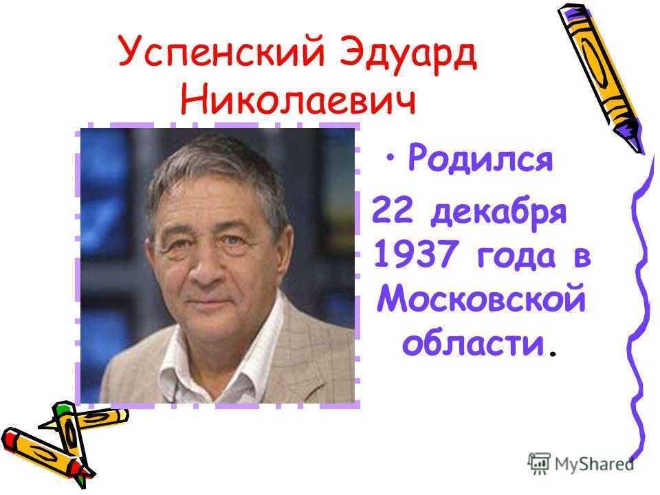 Эдуард успенский биография для 2 класса презентация