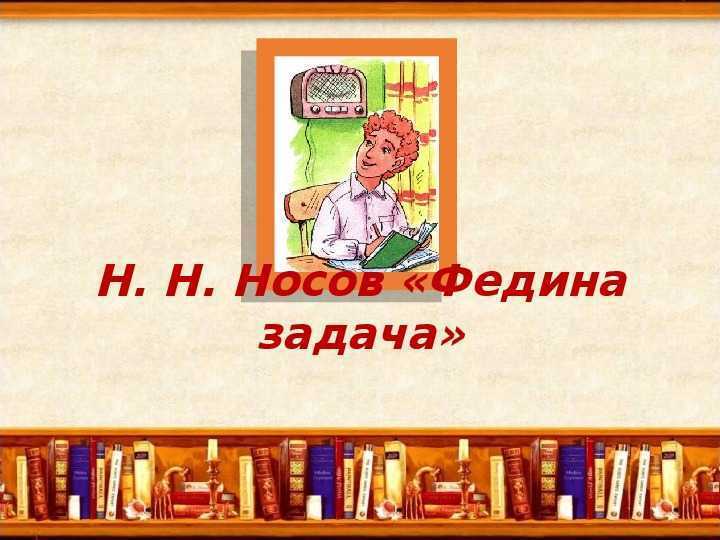 План николай носов федина задача