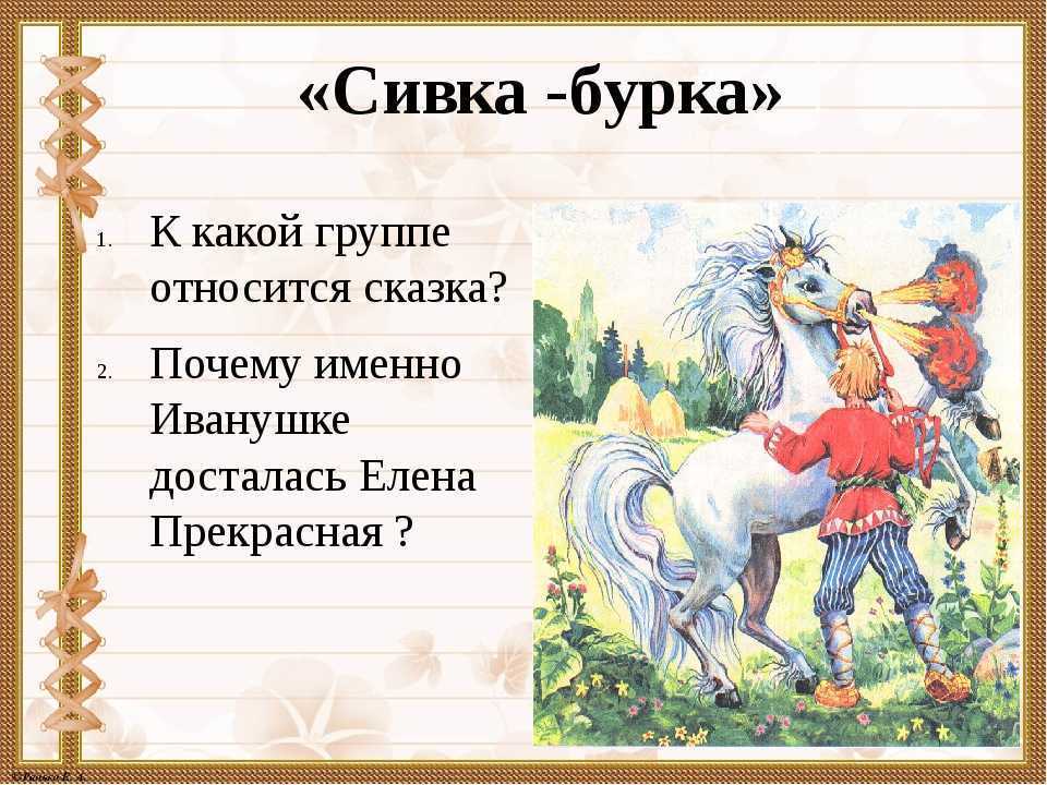 Как звали старшего брата иванушки конька. Автор сказки Сивка бурка 3 класс. Литературное чтение 3 класс сказка Сивка бурка. Сивка бурка план сказки 3. План сказки Сивка бурка 3 класс.