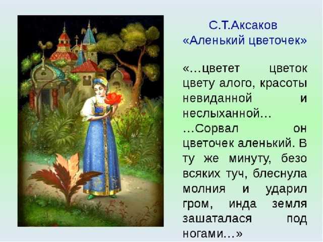 Краткое содержание «аленький цветочек»