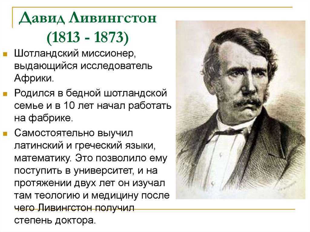 Где проходили исследования давида ливингстона