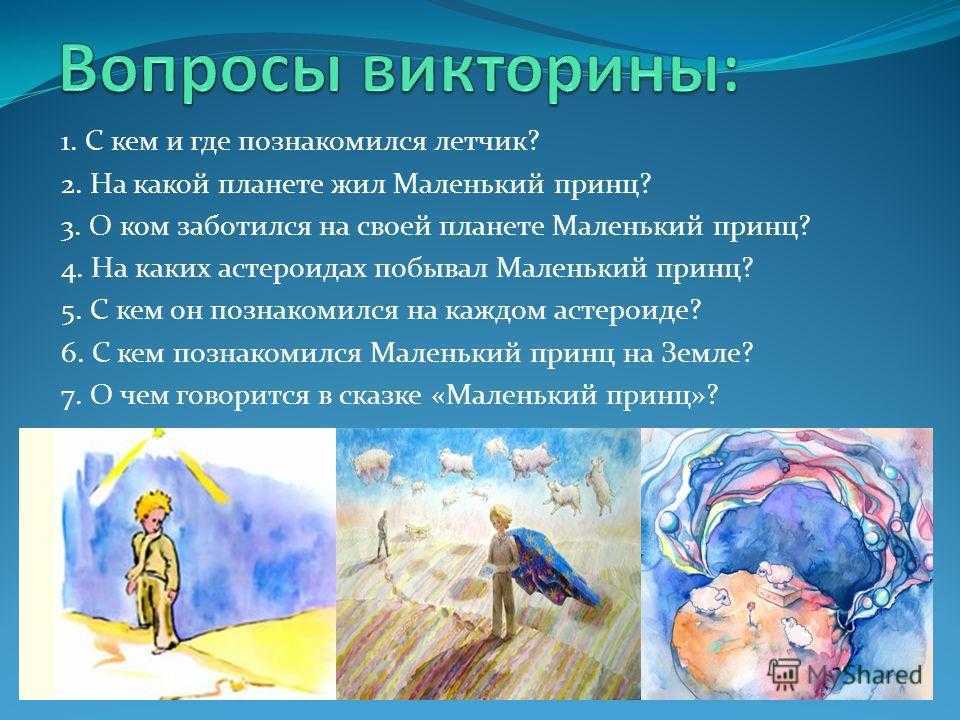 На какой планете жил. На какой планете живет маленький принц. Маленький принц жил на планете. Маленький принц вопросы. Викторина маленький принц.