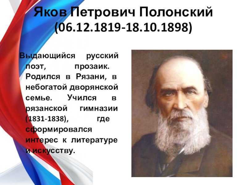 Полонский биография кратко – творчество, личная жизнь и интересные факты о писателе якове петровиче (6 класс)