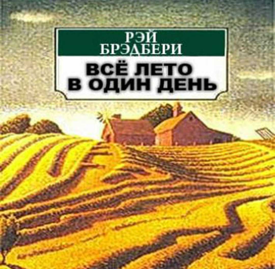 Все лето в один день рэй брэдбери картинки