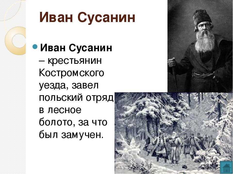 Героический подвиг совершил костромской крестьянин. Портрет Ивана Сусанина кратко.