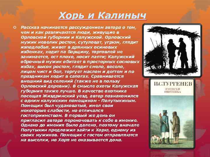 «хорь и калиныч» — краткое содержание и пересказ рассказа и. с. тургенева