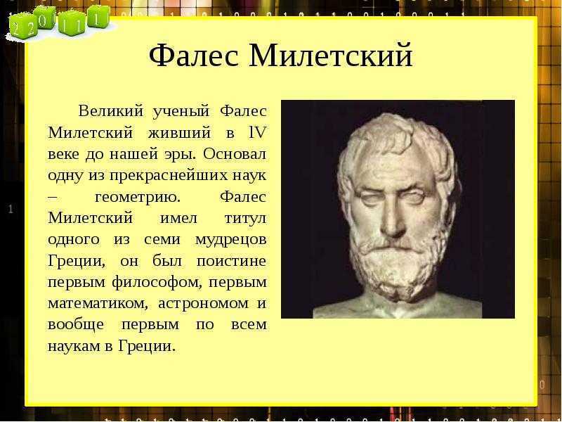 Фалес милетский великий геометр строитель астроном проект