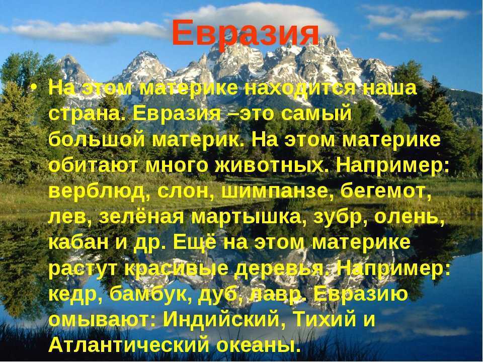 Интересные факты о материках. Сообщение о Евразии. Интересные факты о Евразии. Евразия доклад 2 класс окружающий мир.