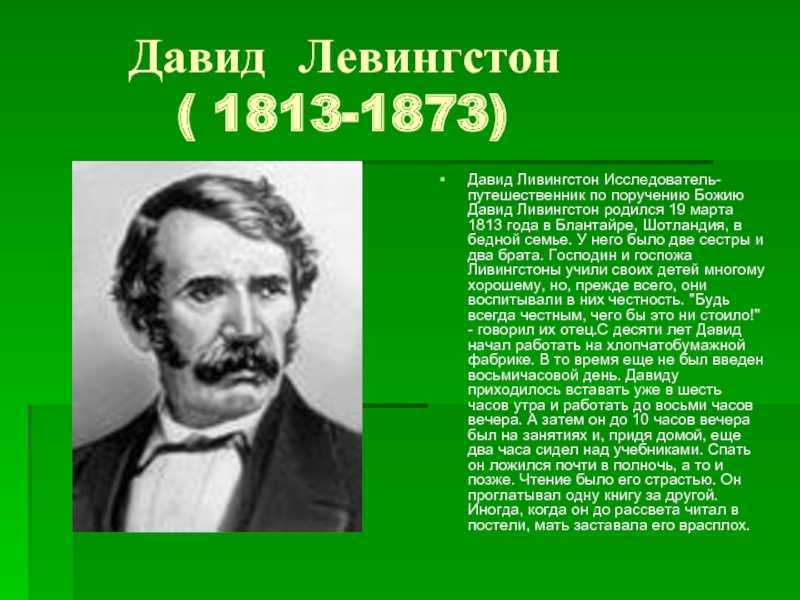 Кто открыл африку. Давид Ливингстон 1813-1873. Давид Лингвистон открытия. Давид Ливингстон 1849 1873. Давид Лингвистон что исследовал.