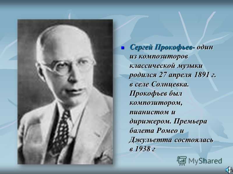 Биография сергея прокофьева кратко. Композитора Сергея Прокофьева. С.С. Прокофьев (1891-1953). Прокофьев композитор 3 класс.