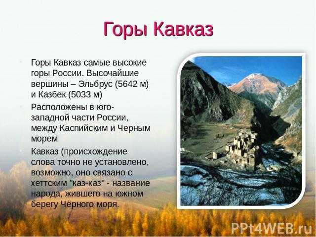 Сколько лет кавказской горе. Кавказские горы сообщение 4 класс. Кавказские горы описание 4 класс. Кавказские горы доклад 4 класс. Кавказские горы сообщение для 4 класса кратко.