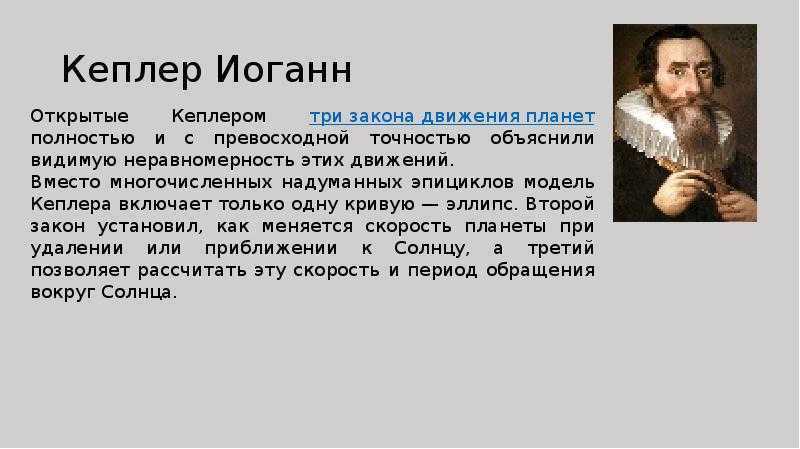 Презентация кеплер биография и основные научные труды