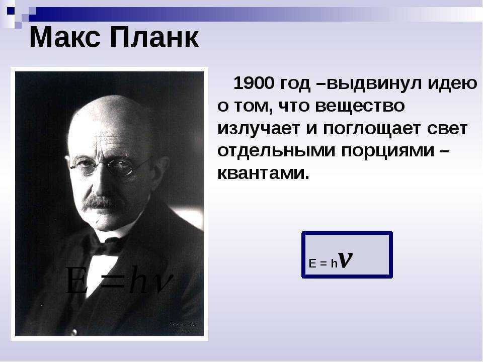 Максу планку. Макс Планк 1900. Макс Планк является основоположником квантовой физики. Макс Планк открытие Кванта. В 1900 году Макс Планк ввел представление о....