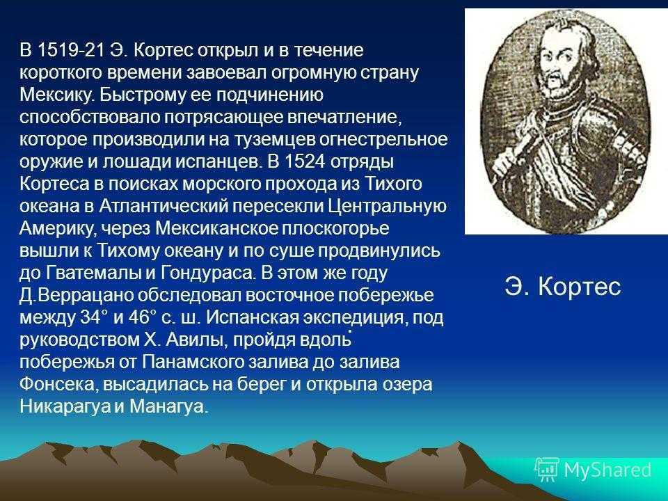 Открыта краткое. Эрнан Кортес открытия в Северной Америке. Эрнандо Кортес географические открытия. Кортес Северная Америка 1519. Исследование Северной Америки Кортес.