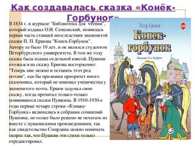 Конек горбунок кратко. Рассказ конек горбунок. Краткая история конек горбунок. История создания конька Горбунка. Конек горбунок история создания сказки.