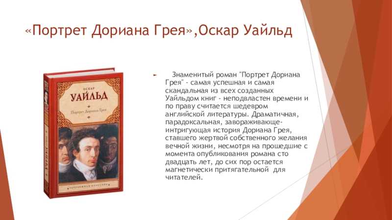 Прочитать портрет кратко. Портрет Дориана Грея книга. Оскар Уайльд портрет Дориана Грея. Портрет Дориана Грея краткое содержание. Портрет Дориана Грея Оскар Уайльд книга краткое содержание.