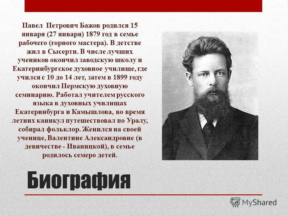 Краткая биография бажова. Павел Петрович Бажов 27 января 1879. Павел Петрович Бажов краткая биография. Павел Бажов в 1911 году. Бажов Павел Петрович биография.