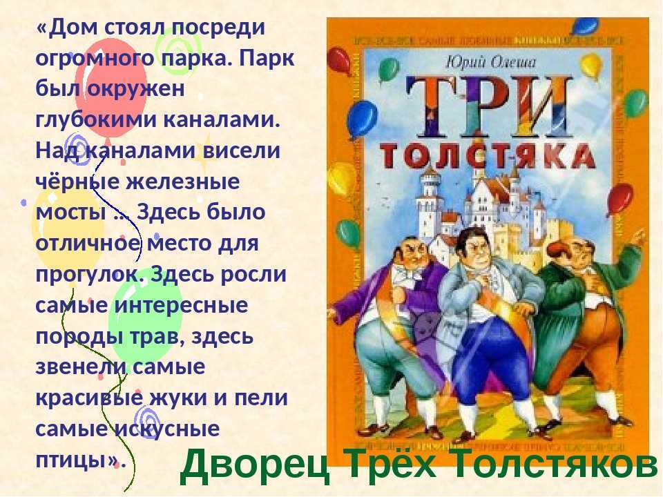 Олеша три толстяка читательский дневник. Юрий Олеша "три толстяка". Олеша три толстяка. Произведение ю.Олеша три толстяка.. Три толстяка сказки Юрия Олеши.