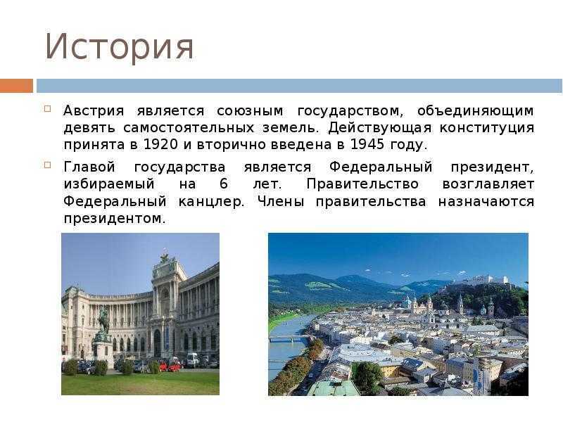Австрия