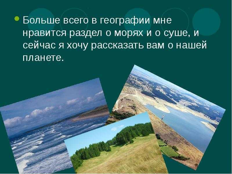 Сочинение по географии 5 класс. Мой любимый урок география. География любимый предмет. Мой любимый урок география сочинение. Почему я люблю географию.