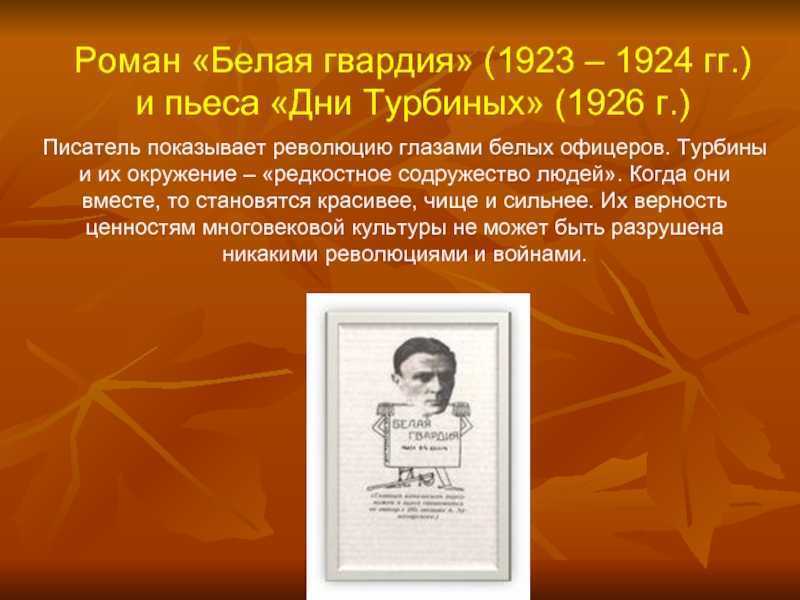 Трагедия изображения гражданской войны в драматургии м а булгакова дни турбиных бег и др