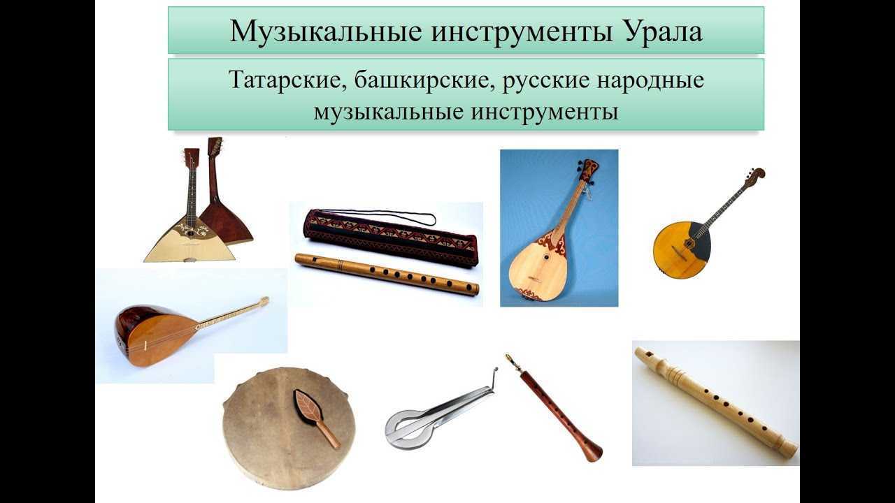 Музыкальные инструменты рф. Народные инструменты. Народные музыкальные инструменты. Башкирские музыкальные инструменты. Башкирские национальные инструменты музыкальные.