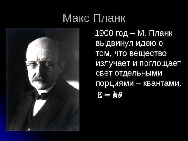 Макс планк биография, личная жизнь, легенды, анекдоты и афоризмы, ученики