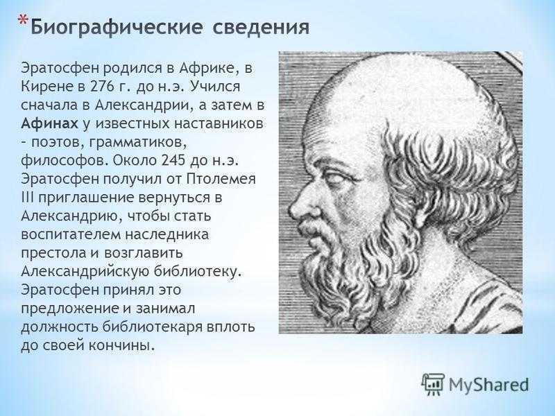 Эратосфен киренский - основные вклады и открытия в географии