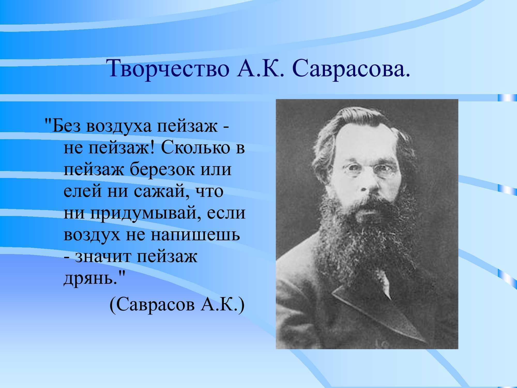 Художник саврасов биография картины