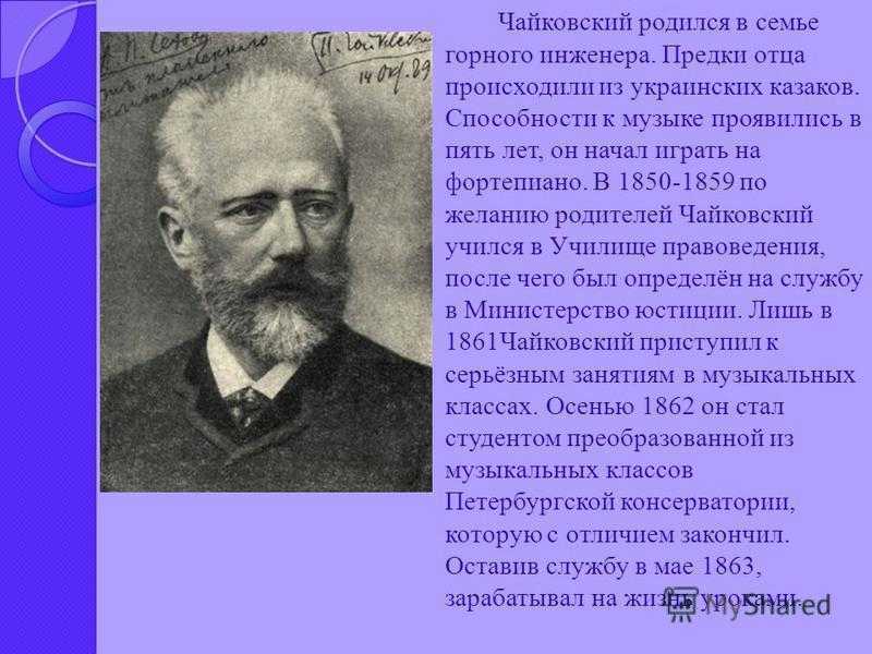 Чайковский 4 класс. Чайковский композитор презентация. Презентация п. Ильич. Чайковский. Чайковский биография презентация 3 класс. Презентация Петр Ильич Чайковский 3 класс.