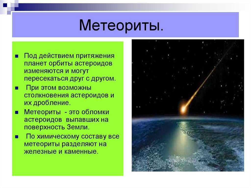 Метеоры болиды метеориты проект