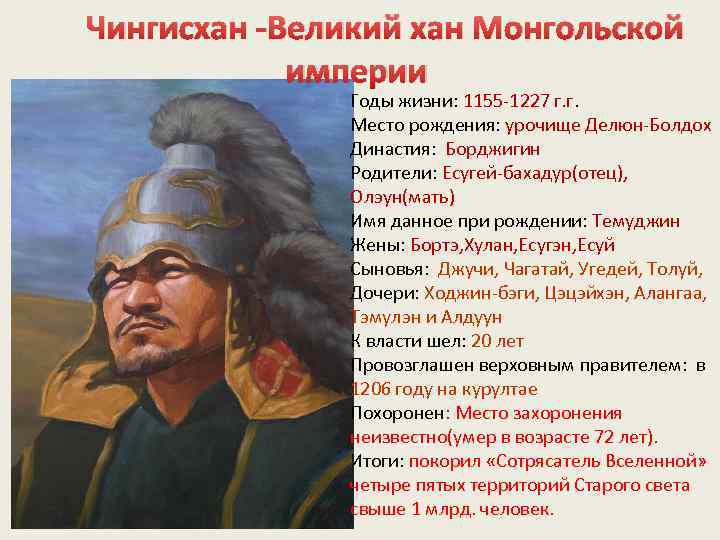 Годы жизни ханов. Великий Хан монгольской империи. Монголия Чингис Хан.
