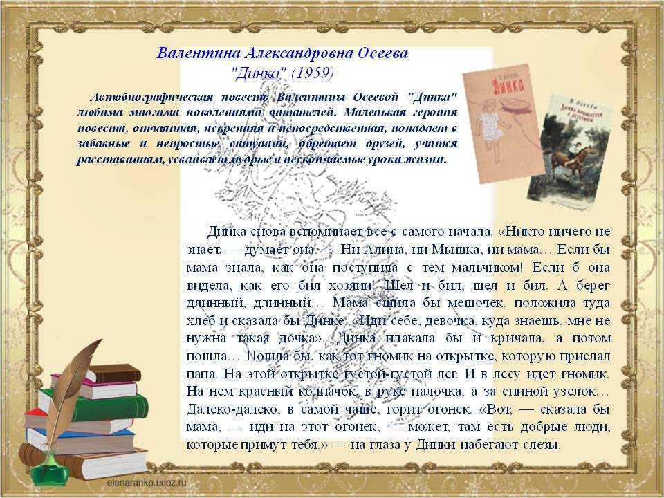 Два отзыва. Валентина Осеева, трилогия «Динка». Динка 1959. Презентация по книге Динка в Осеева. Книга Динка Осеева краткое содержание.